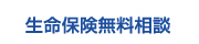 生命保険無料相談