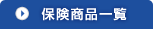 保険商品一覧