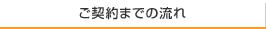 ご契約までの流れ