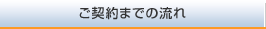ご契約までの流れ