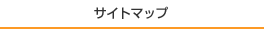 サイトマップ