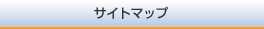 サイトマップ
