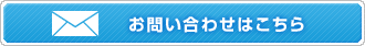 メールでのお問い合わせはこちらから