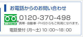 お電話からのお問い合わせ：0120-370-498