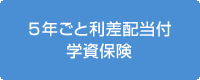 5年ごと利差配当付学資保険