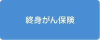 終身がん保険