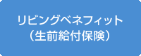 リビングベネフィット（生前給付保険）