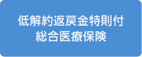 低解約返戻金特則付総合医療保険