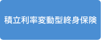 積立利率変動型終身保険